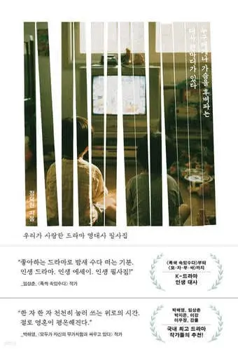 본문 이미지 - [신간] '누구에게나 가슴을 후벼파는 대사 한마디가 있다'
