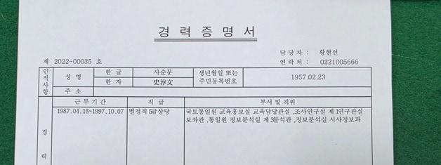 본문 이미지 - 2022년 2월 통일부장관이 발급한 사순문 장흥군수의 경력증명서.