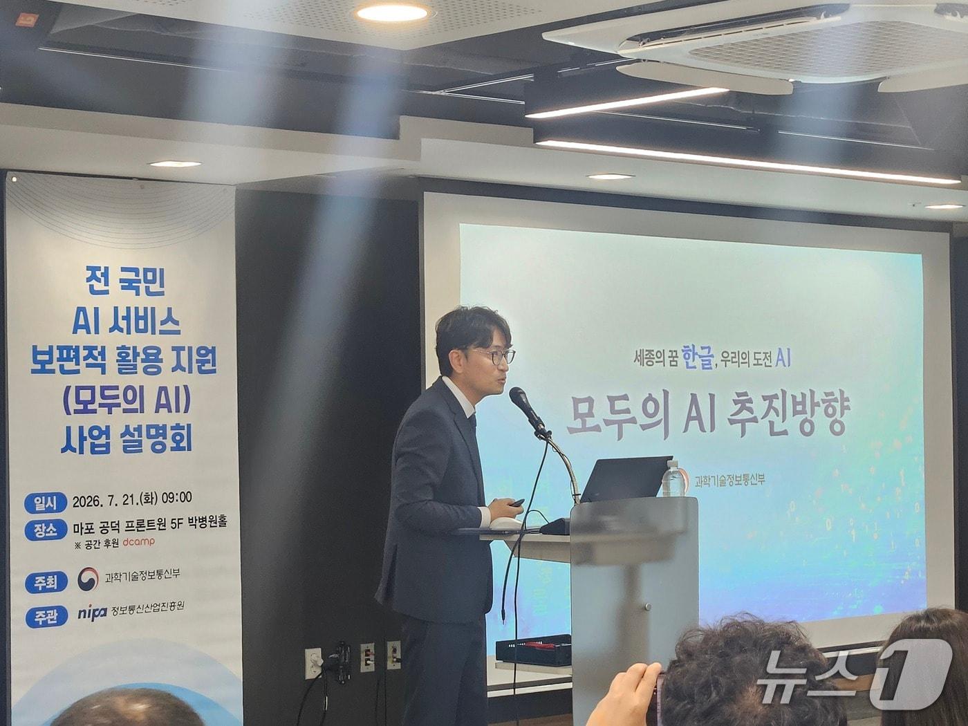 본문 이미지 - 공진호 과기정통부 인공지능정책기획과장이 21일 모두의 AI 사업 설명회에서 추진 방향 등을 설명하고 있다.