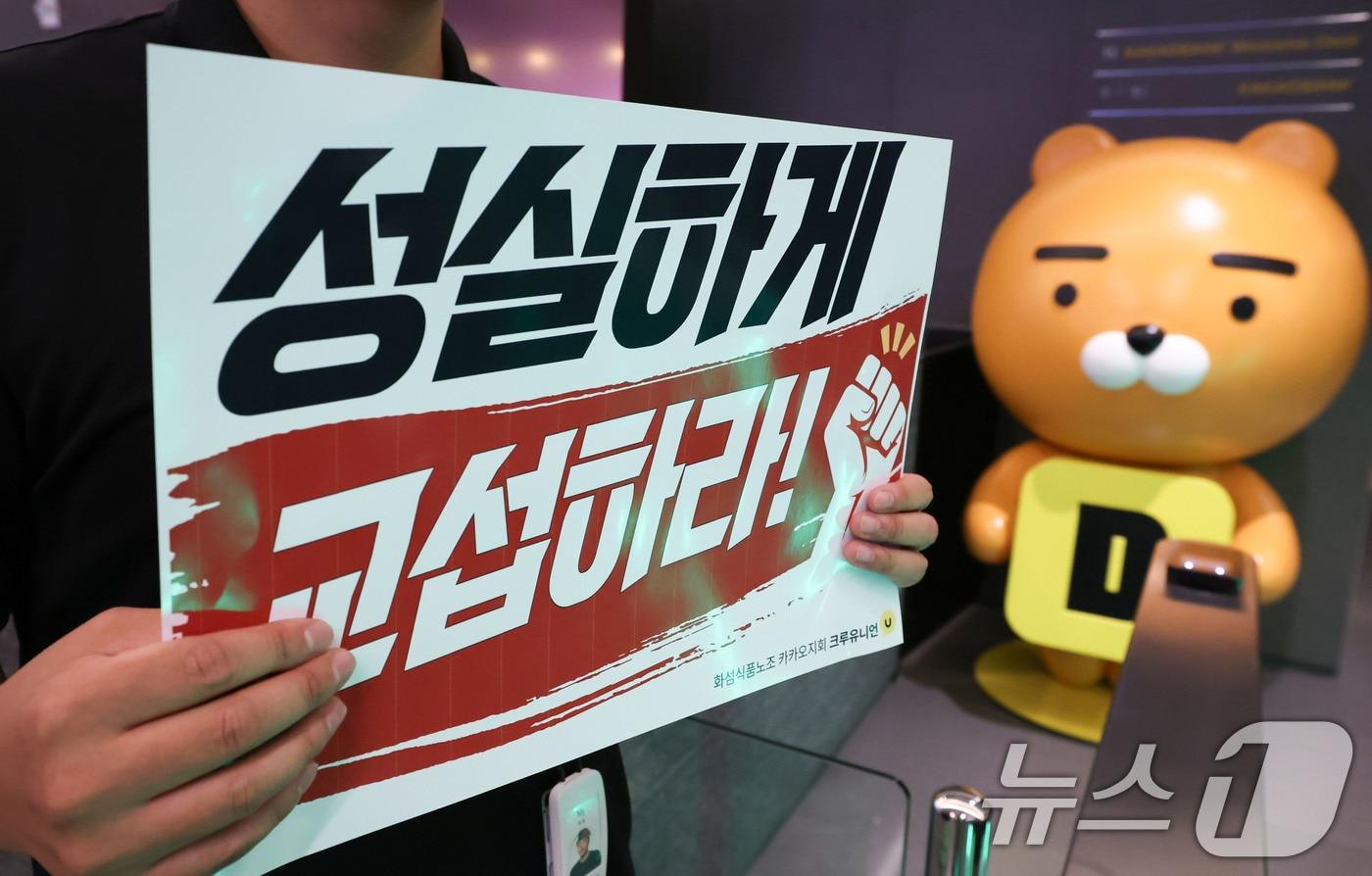 본문 이미지 - 지난달 카카오뱅크가 위치한 경기 성남시 판교테크원에서 카카오 노조 조합원이 성과급 보상체계를 둘러싼 사측과의 갈등과 관련해 성실 교섭을 촉구하며 피케팅을 하고 있는 모습이다.  ⓒ 뉴스1 이종수 기자