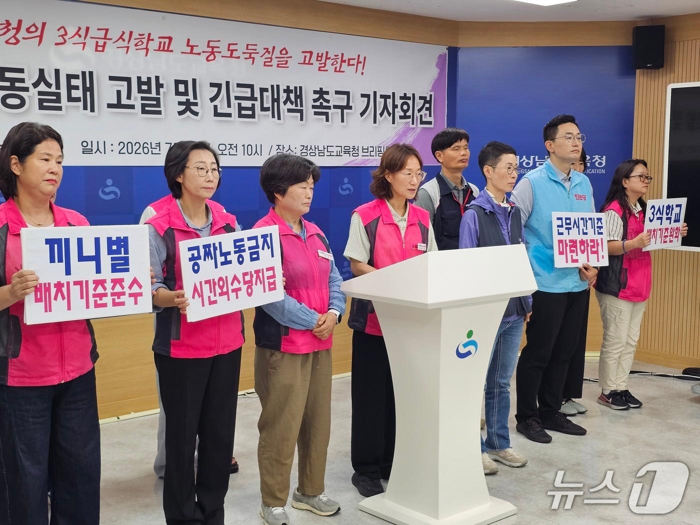 본문 이미지 - 전국학교비정규직노동조합 경남지부가 21일 경남교육청 브리핑룸에서 기자회견을 열고 '3식 학교' 급식소 노동자 처우개선과 인력 기준 현실화를 촉구하고 있다. 2026.7.21 ⓒ 뉴스1 박민석 기자