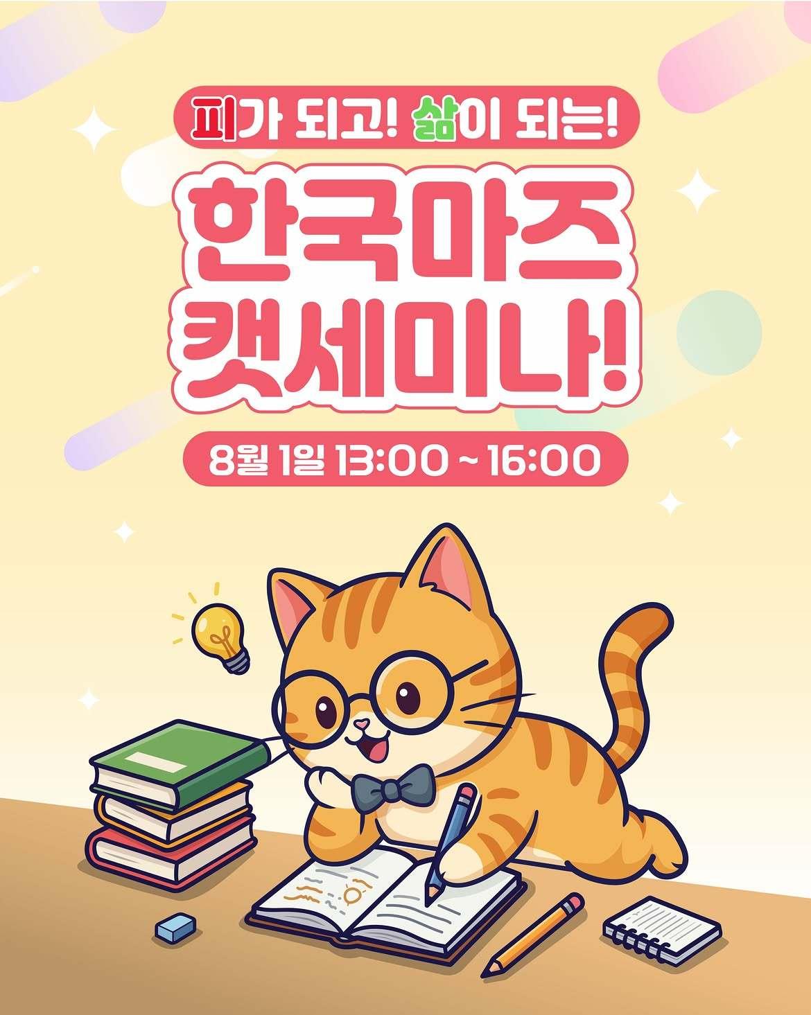 본문 이미지 - 한국마즈는 오는 8월 1일 열리는 '2026 가낳지모 캣페어 Summer'에서 고양이 보호자를 위한 전문 세미나를 운영한다(업체 제공). ⓒ 뉴스1