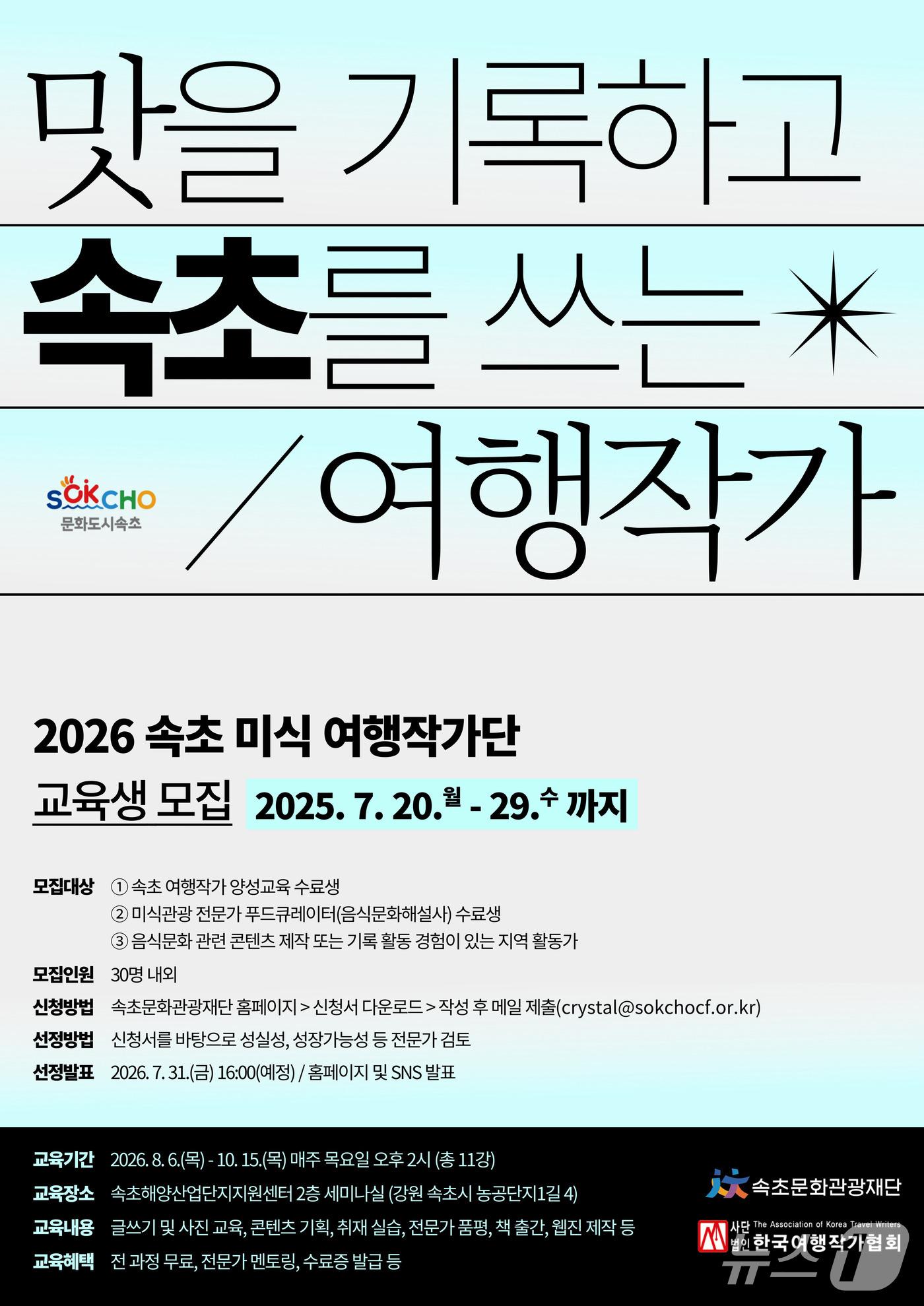 본문 이미지 - 속초문화관광재단 2026 속초 여행작가 양성교육 교육생 모집 홍보물.(속초문화관광재단 제공, 재판매 및 DB 금지)2026.7.21/뉴스1