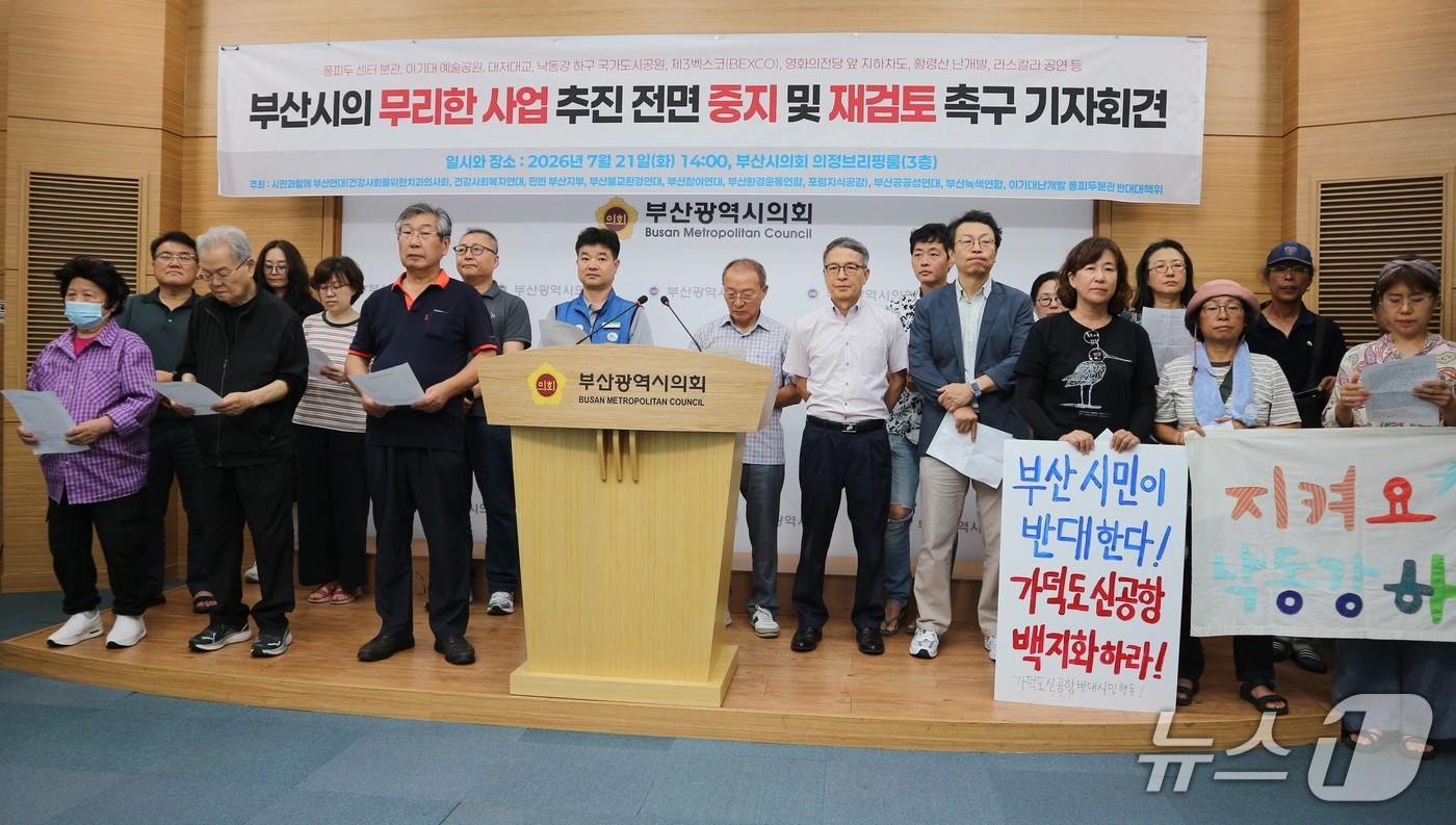 본문 이미지 - '시민과함께 부산연대', 부산공공성연대, 부산녹색연합 등 부산지역 시민단체들이 21일 부산시의회에서 기자회견을 열고 민선 8기 박형준 시정에서 추진된 사업들의 중단과 전면 재검토를 촉구하고 있다.2026.7.21 ⓒ 뉴스1 이주현 기자
