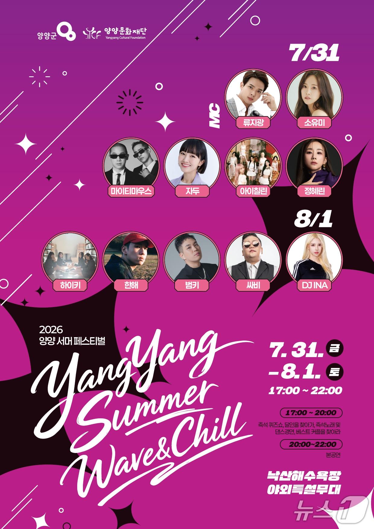 본문 이미지 - 2026 양양 써머 페스티벌 홍보물.(양양군 제공, 재판매 및 DB 금지) 2026.7.21/뉴스1