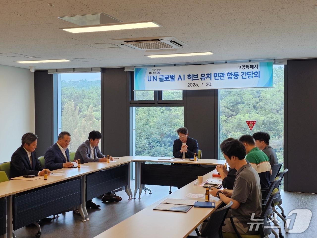 본문 이미지 -  20일 고양시 창조혁신캠퍼스에서 열린 고양시 'UN 글로벌 AI 허브 유치 민관 합동 간담회'. (고양시 제공, 재판매 및 DB금지)