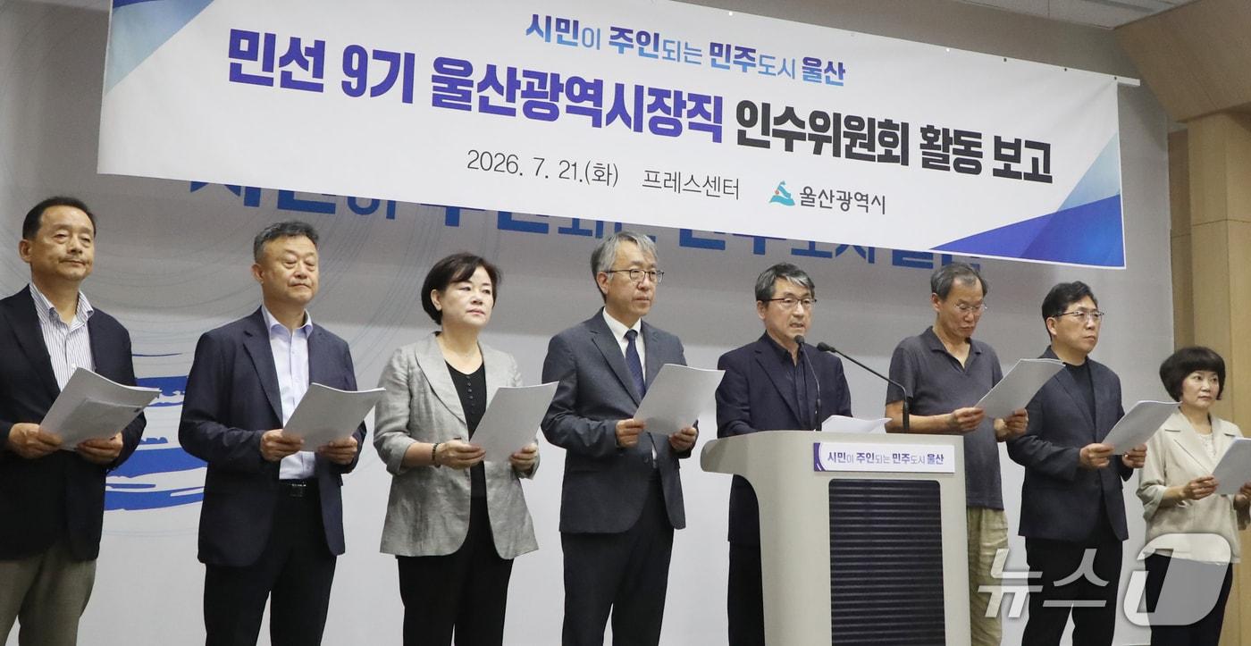 본문 이미지 - 민선 9기 울산시장직 인수위원회 위원들이 21일 울산시청 프레스센터에서 기자회견을 하고 있다. 2026.7.21 ⓒ 뉴스1 조민주 기자