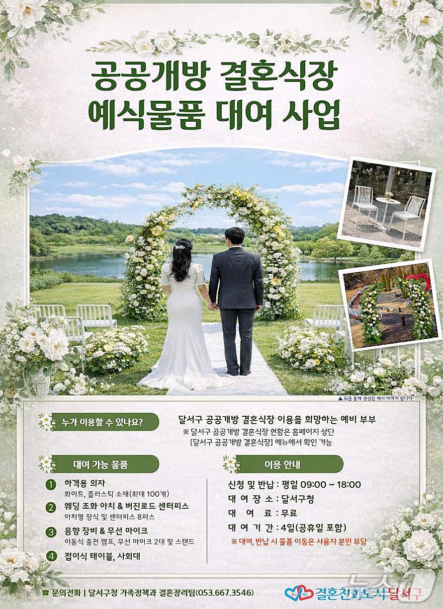 본문 이미지 - 대구 달서구 공공개방 결혼식장 예식물품 대여 사업 안내문. (달서구 제공. 재판매 및 DB 금지)