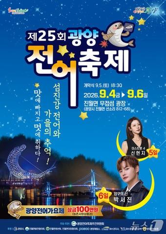 본문 이미지 - '제25회 광양전어축제' 포스터 