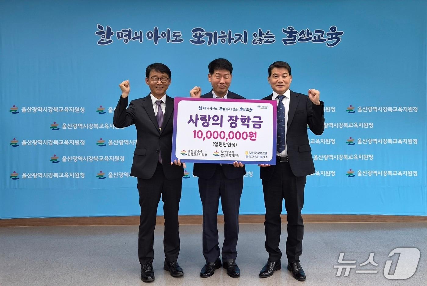 본문 이미지 - 왼쪽부터 이준형 강남교육지원청 행정지원국장, 홍성환 NH농협은행 울산영업부장, 한성기 강북교육지원청 교육장이 21일 강북교육지원청에서 장학금 전달식을 가졌다.(울산시교육청 제공. 재판매 및 DB금지)/뉴스1