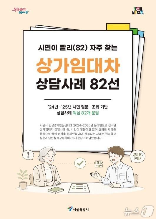 본문 이미지 - 상가임대차 상담사례 전자책 표지.(서울시 제공)