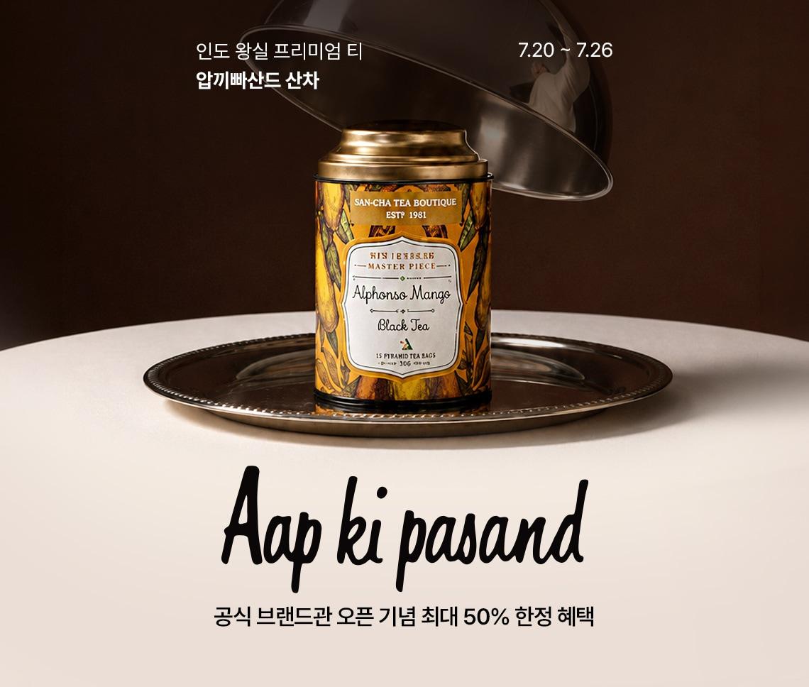 본문 이미지 - 압끼빠산드 산차(롯데온 제공)
