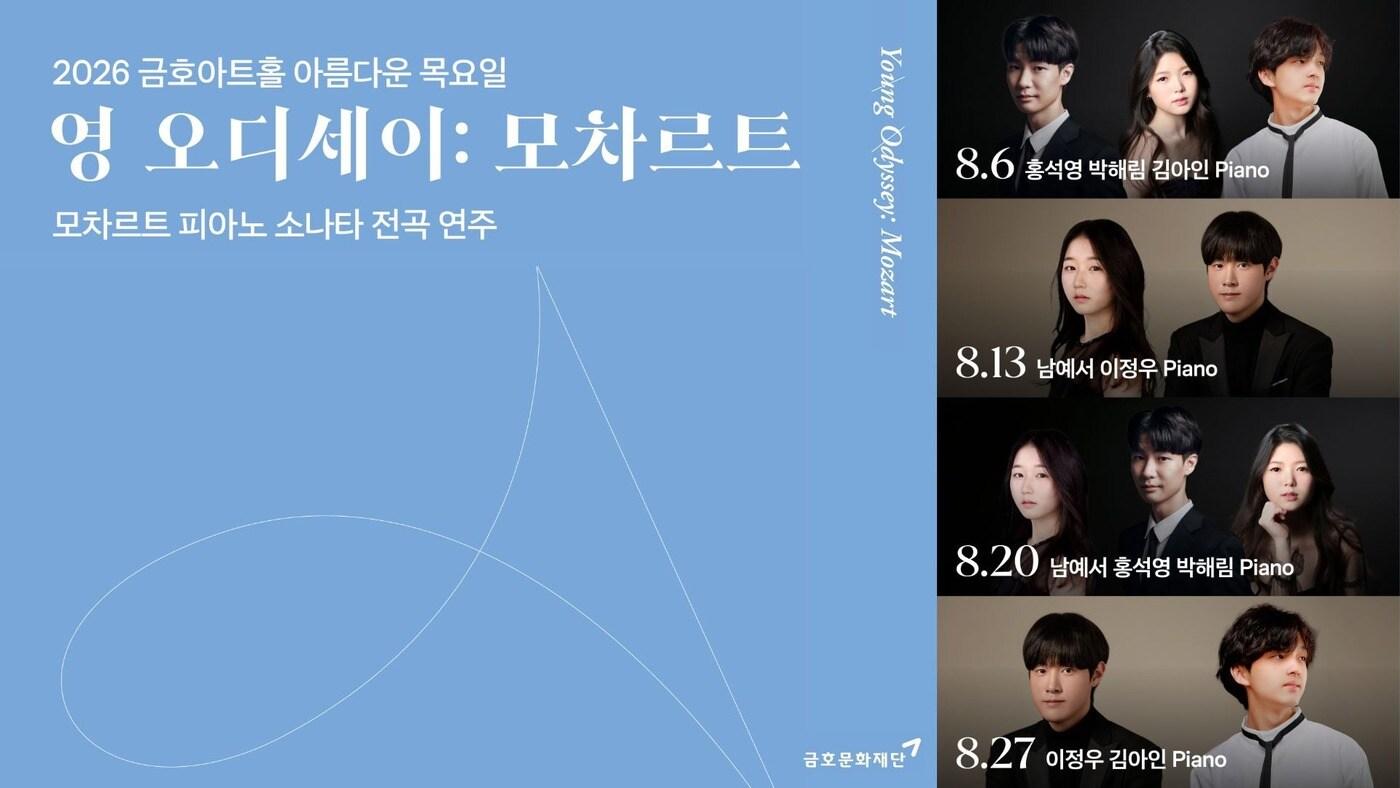 본문 이미지 - 금호문화재단이 '영 오디세이: 모차르트'를 8월 6일부터 27일까지 매주 목요일 금호아트홀 연세에서 연다. 남예서, 이정우, 홍석영, 박해림, 김아인 등 5명의 피아니스트가 모차르트 피아노 소나타 18곡을 나눠 연주한다.