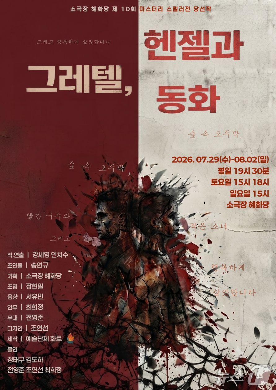 본문 이미지 - 예술단체 화로가 '헨젤과 그레텔, 동화'를 29일부터 8월 2일까지 서울 소극장 혜화당에서 선보인다.