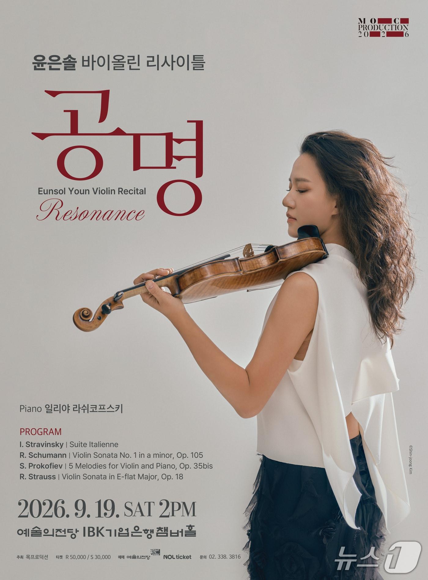 본문 이미지 - 바이올리니스트 윤은솔의 연주회 '공명'이 9월 19일 오후 2시 서울 예술의전당 IBK기업은행챔버홀에서 열린다. 윤은솔은 피아니스트 일리야 라쉬코프스키와 함께 서로 다른 시대와 양식의 작품 4곡을 연주한다.