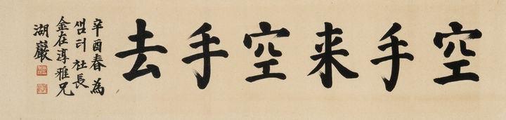 본문 이미지 - 호암 이병철(1910~1987) 서예 작품 '공수래공수거' (사진=케이옥션)