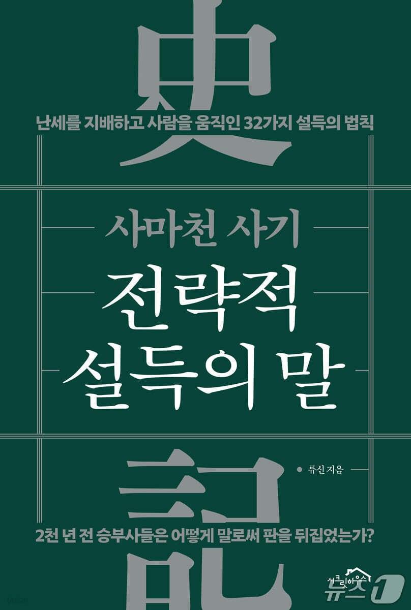 본문 이미지 - [신간] '사마천 사기, 전략적 설득의 말'
