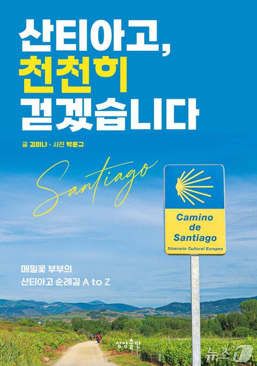 본문 이미지 - [신간] '산티아고, 천천히 걷겠습니다'