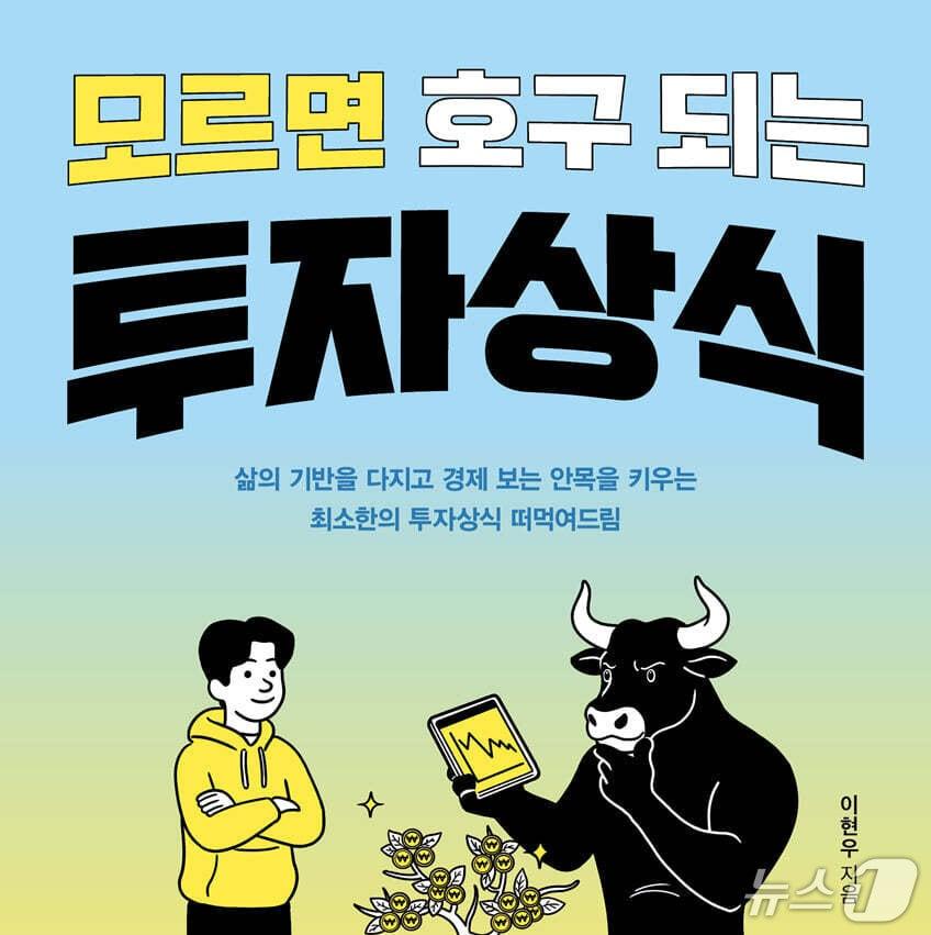 본문 이미지 - [신간] '모르면 호구 되는 투자상식'