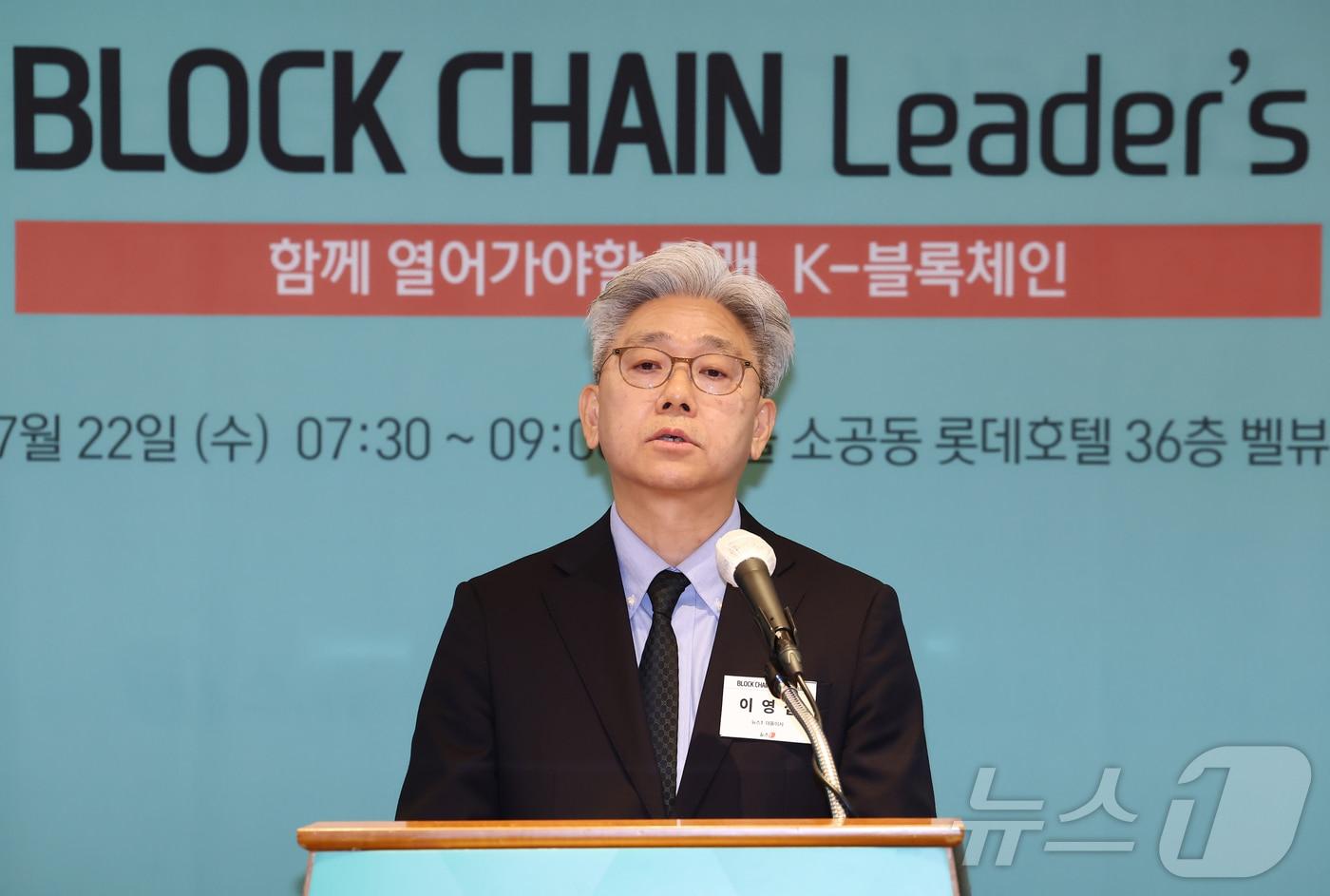 본문 이미지 - 이영섭 뉴스1 대표이사가 22일 오전 서울 중구 롯데호텔에서 열린 제10회 뉴스1 블록체인리더스클럽에서 인사말을 하고 있다. 2026.7.22 ⓒ 뉴스1 김민지 기자