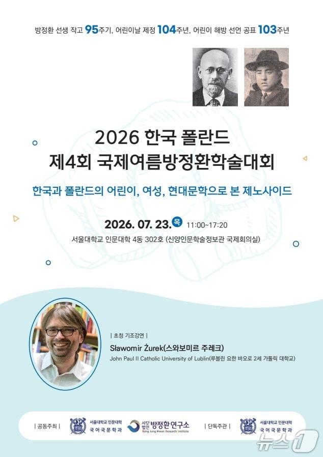 본문 이미지 - 2026 한국-폴란드 제4회 국제여름방정환학술대회가 23일 오전 11시 서울대 인문대학 4동 302호 신양인문학술정보관 국제회의실에서 열린다.