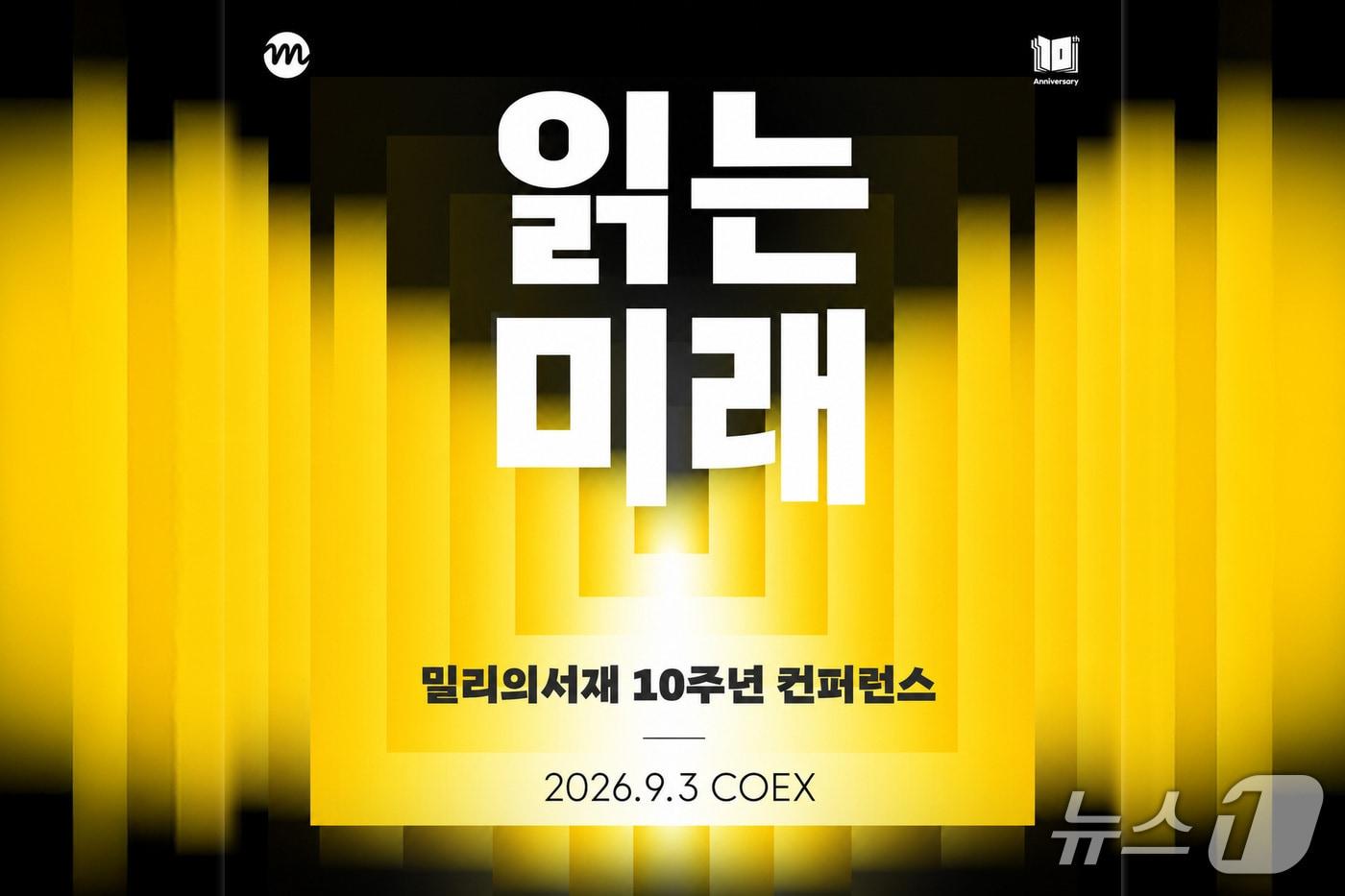 본문 이미지 - 밀리의서재가 창립 10주년을 맞아 '읽는 미래' 컨퍼런스를 9월 3일 서울 코엑스 오디토리움에서 연다.