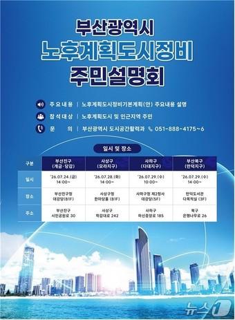 본문 이미지 - 부산 노후계획도시 주민설명회 홍보 이미지.(부산시 제공. 재판매 및 DB 금지)