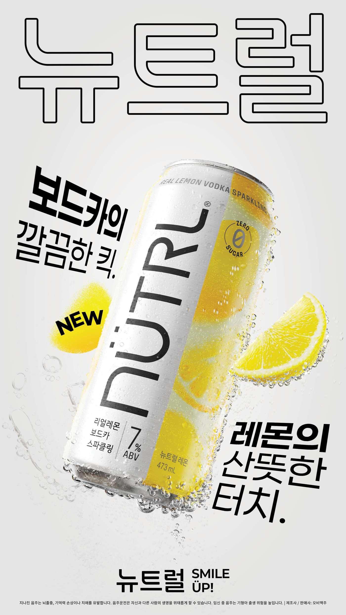 본문 이미지 - 캐나다 1위 보드카 하이볼 '뉴트럴'.(오비맥주 제공)
