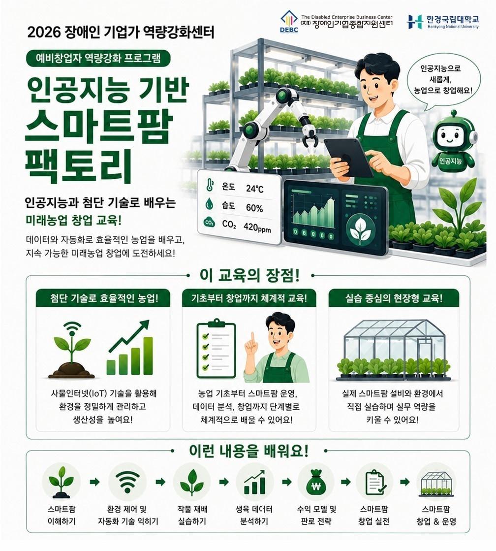 본문 이미지 - 장애인기업종합지원센터 스마트팜 창업교육 모집 포스터 (장애인기업종합지원센터 제공)