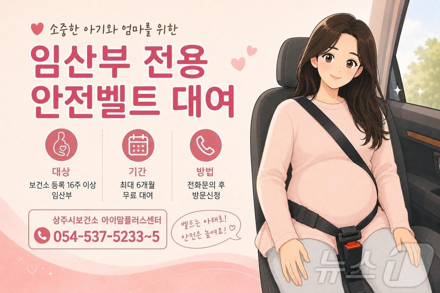 본문 이미지 - 상주시는 22일 임산부 전용 안전벨트 무료 대여를 비롯해 의료비와 산후조리, 양육비를 지원하는 임신·출산 복지사업을 운영한다. /뉴스1