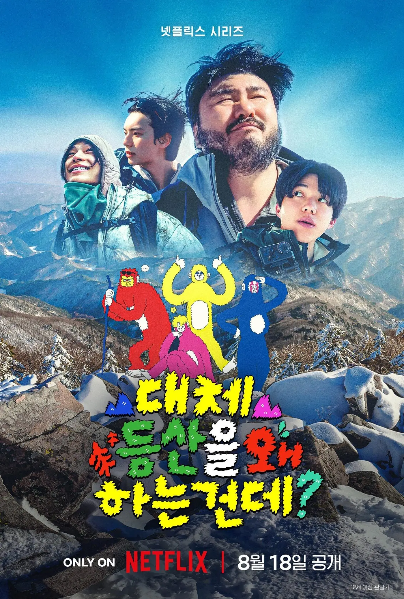 본문 이미지 - 넷플릭스 '대체 등산을 왜 하는 건데?'(대등왜) 포스터