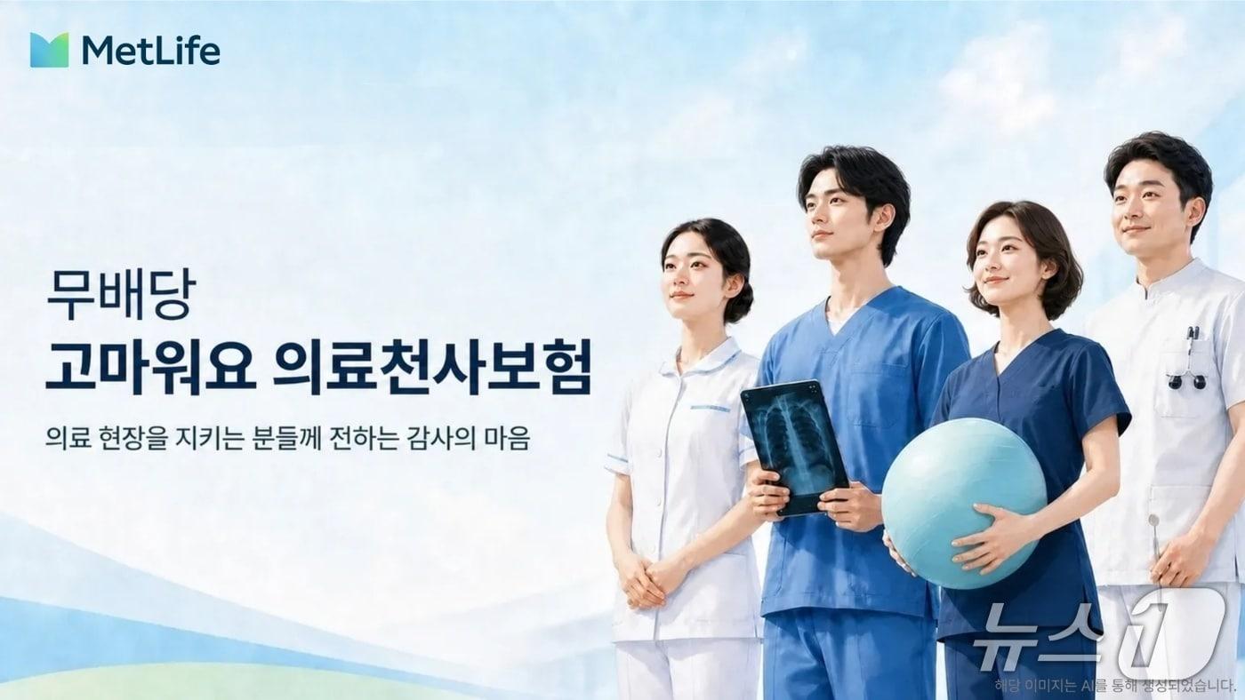 본문 이미지 - 메트라이프생명, 의료 종사자에게 감사 전하는 ‘무배당 고마워요 의료천사보험’ 출시/사진제공=메트라이프