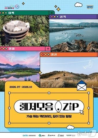 본문 이미지 - 석탄산업전환지역 체류형 레저상품 ‘레저모음.zip’ 관련 포스터.(강원관광재단 제공. 재판매 및 DB금지)/뉴스1