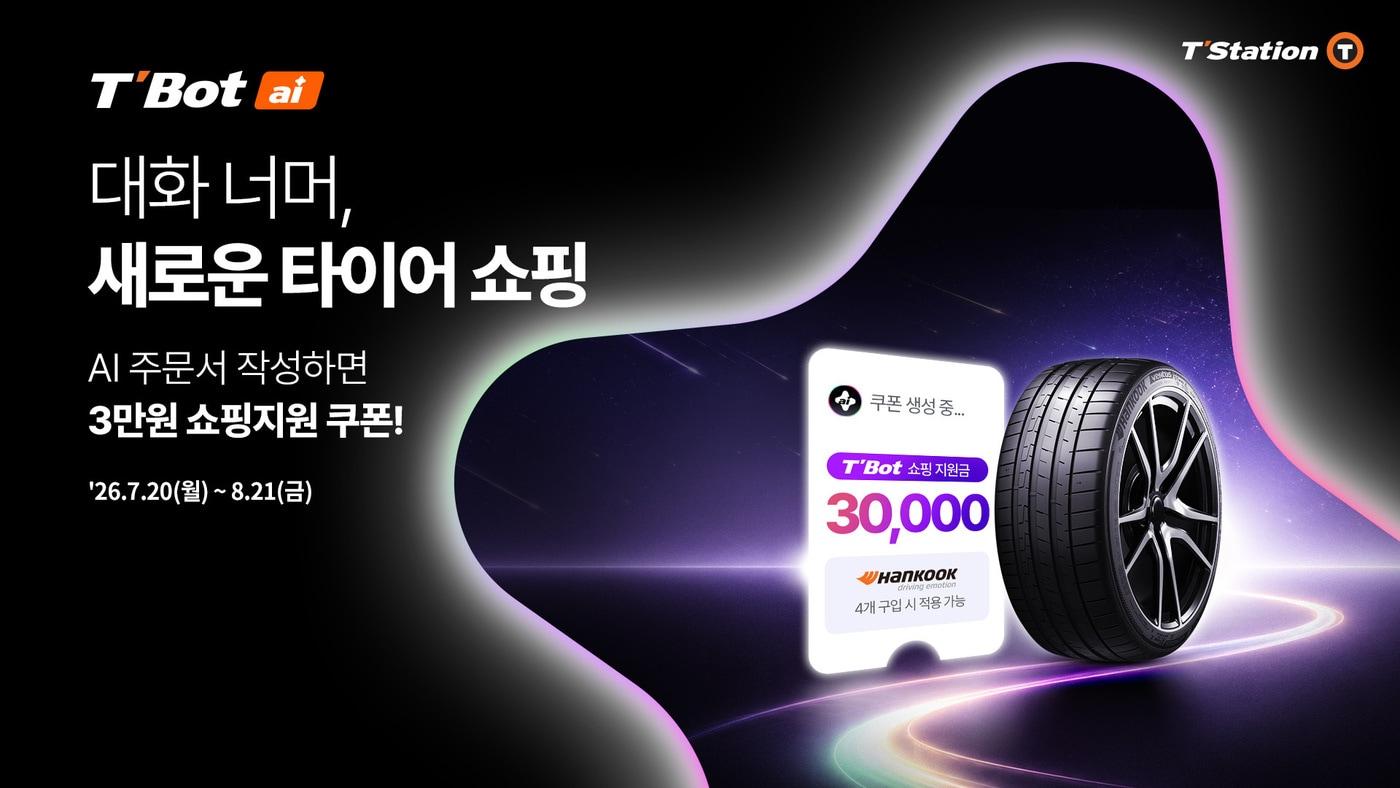 본문 이미지 - 한국타이어앤테크놀로지가 공식 온라인 쇼핑몰 '티스테이션닷컴'에 개시한 인공지능(AI) 상담 서비스 '티봇'의 모습(자료사진. 한국타이어 제공). 2026.7.22.