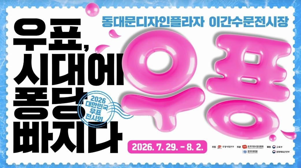 본문 이미지 - 2026 대한민국 우표전시회 포스터.(홈페이지 갈무리)