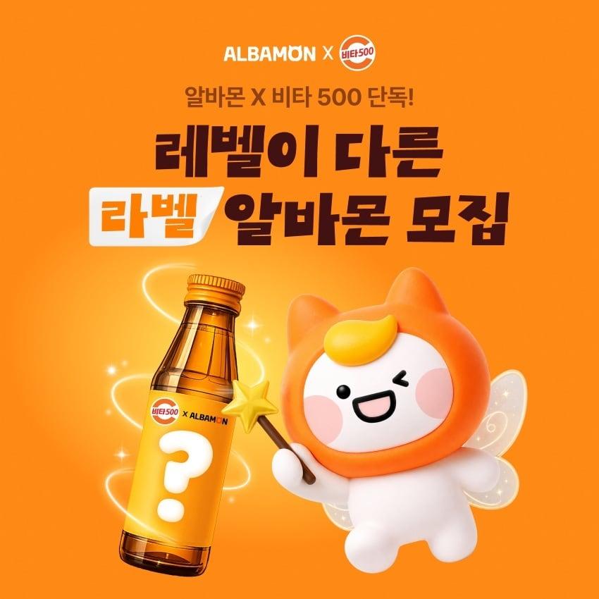 본문 이미지 - 알바몬이 광동제약과 함께 비타500 '알바몬 에디션' 라벨 부착 이색 아르바이트 이벤트 참가자를 모집한다. 사진은 관련 캠페인 이미지. (알바몬 제공)