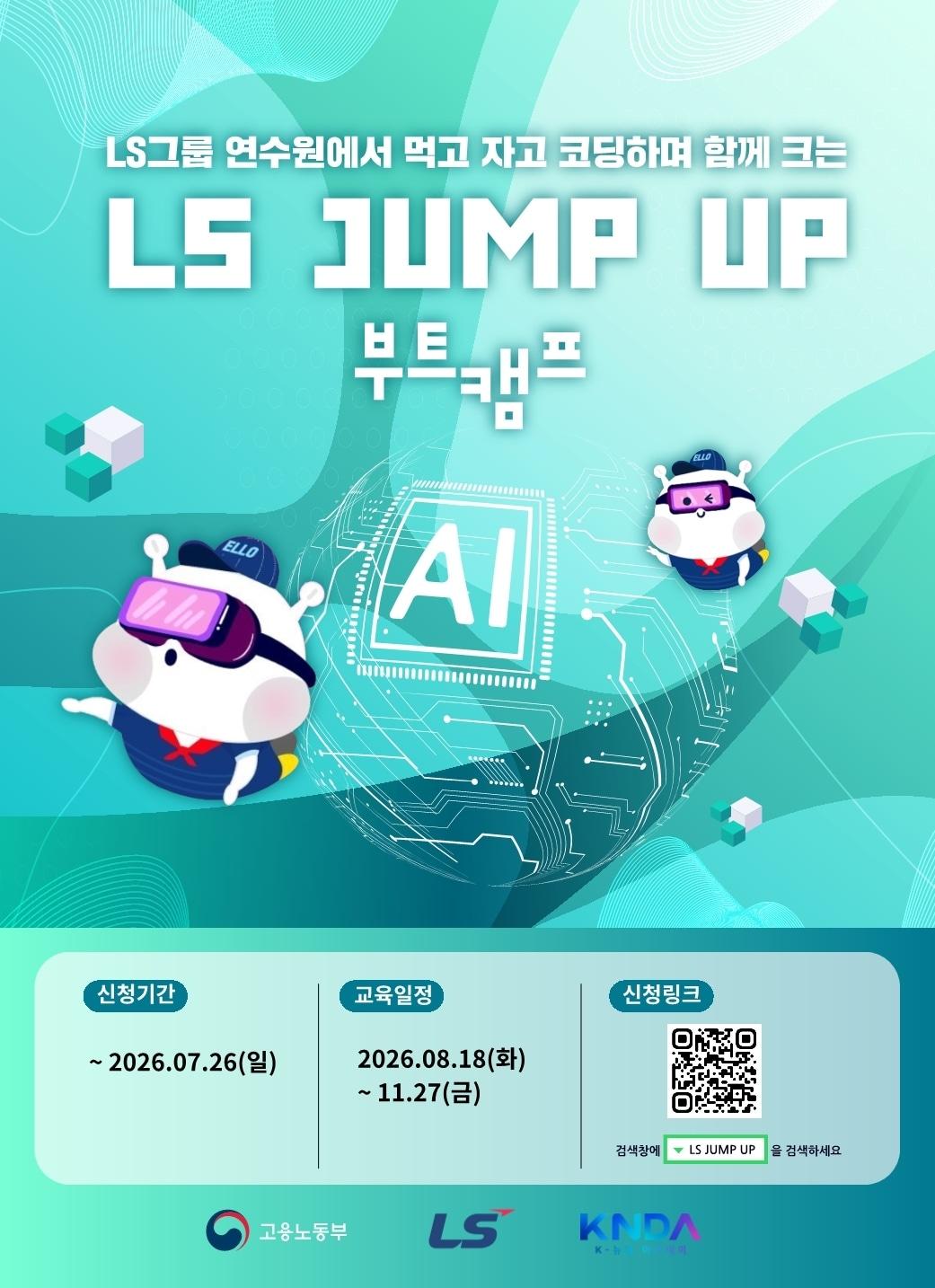 본문 이미지 - 'LS JUMP-UP 부트캠프' 교육생을 모집 포스터 (LS그룹 제공)
