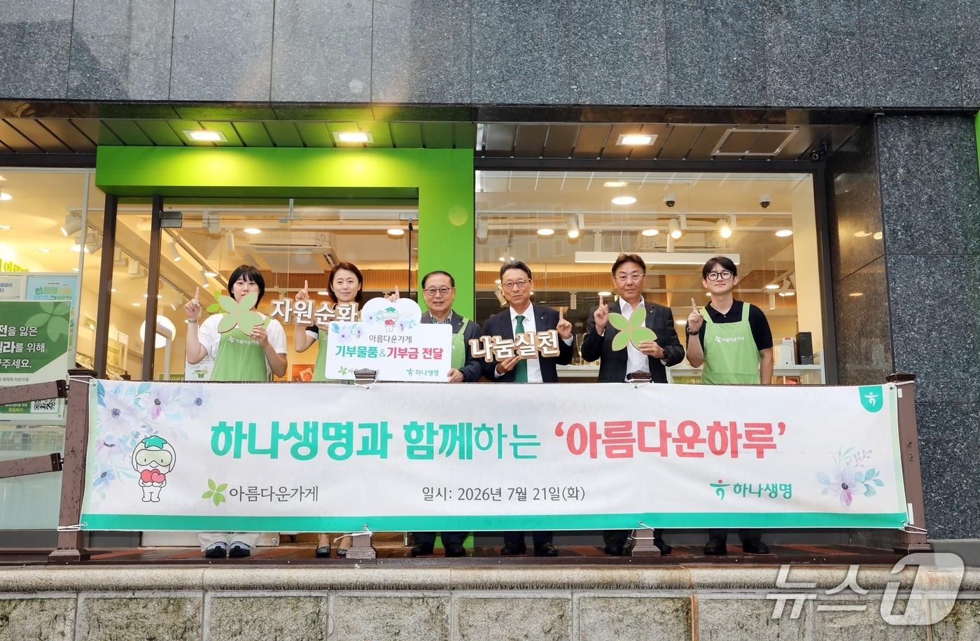 본문 이미지 - 하나생명은 지난 21일 사회적 기업 아름다운가게 명동점에서 ‘하나생명과 함께하는 아름다운 하루’ 특별전을 개최했다. 하나생명 남궁원 대표(사진 오른쪽에서 세 번째)와 아름다운가게 장윤경 상임이사(사진 왼쪽에서부터 세 번째)