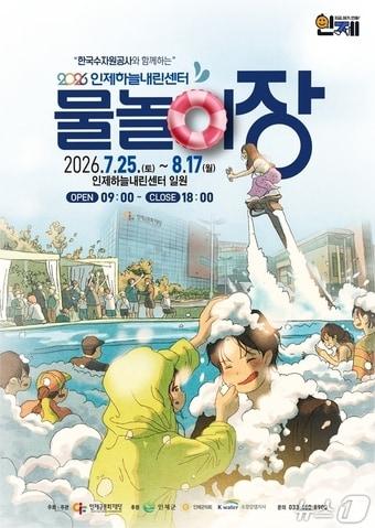 본문 이미지 - 인제하늘내린센터 물놀이장 포스터.(인제군 제공. 재판매 및 DB금지)/뉴스1