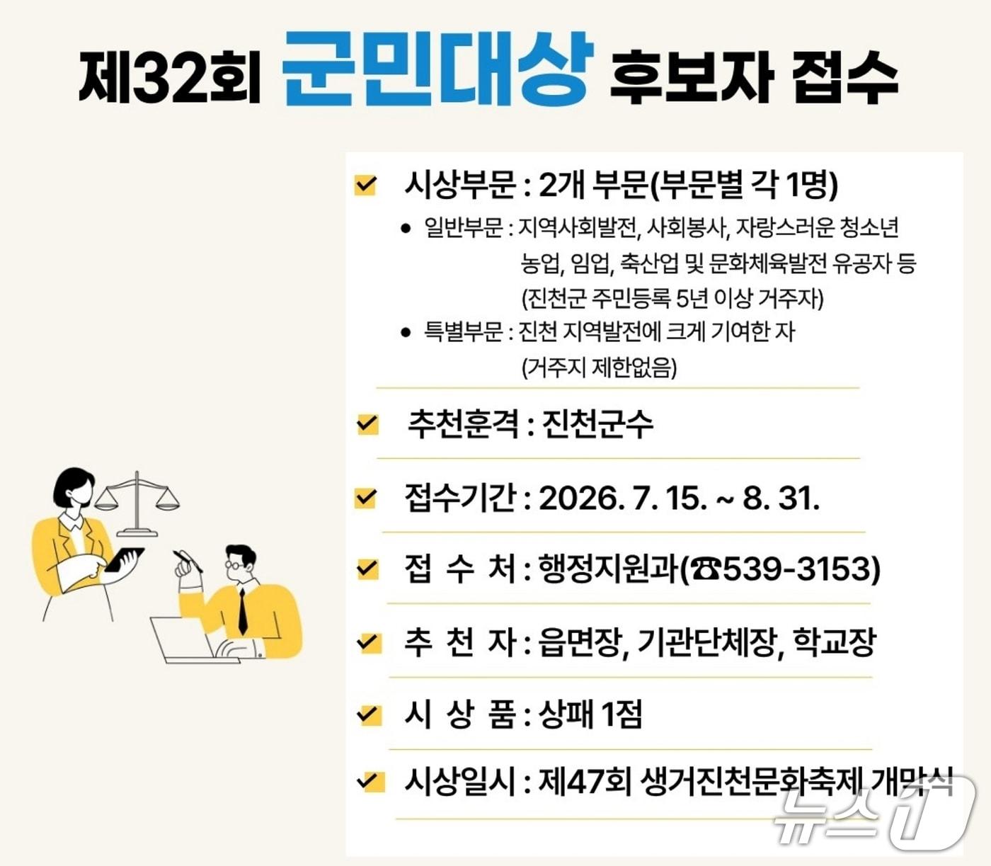 본문 이미지 - 진천 군민대상 추천 안내문.(진천군 제공. 재판매 및 DB금지)/뉴스1