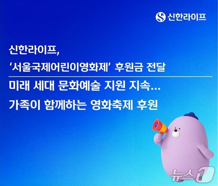 본문 이미지 - 신한라이프, '서울국제어린이영화제' 후원금 전달/사진제공=신한라이프
