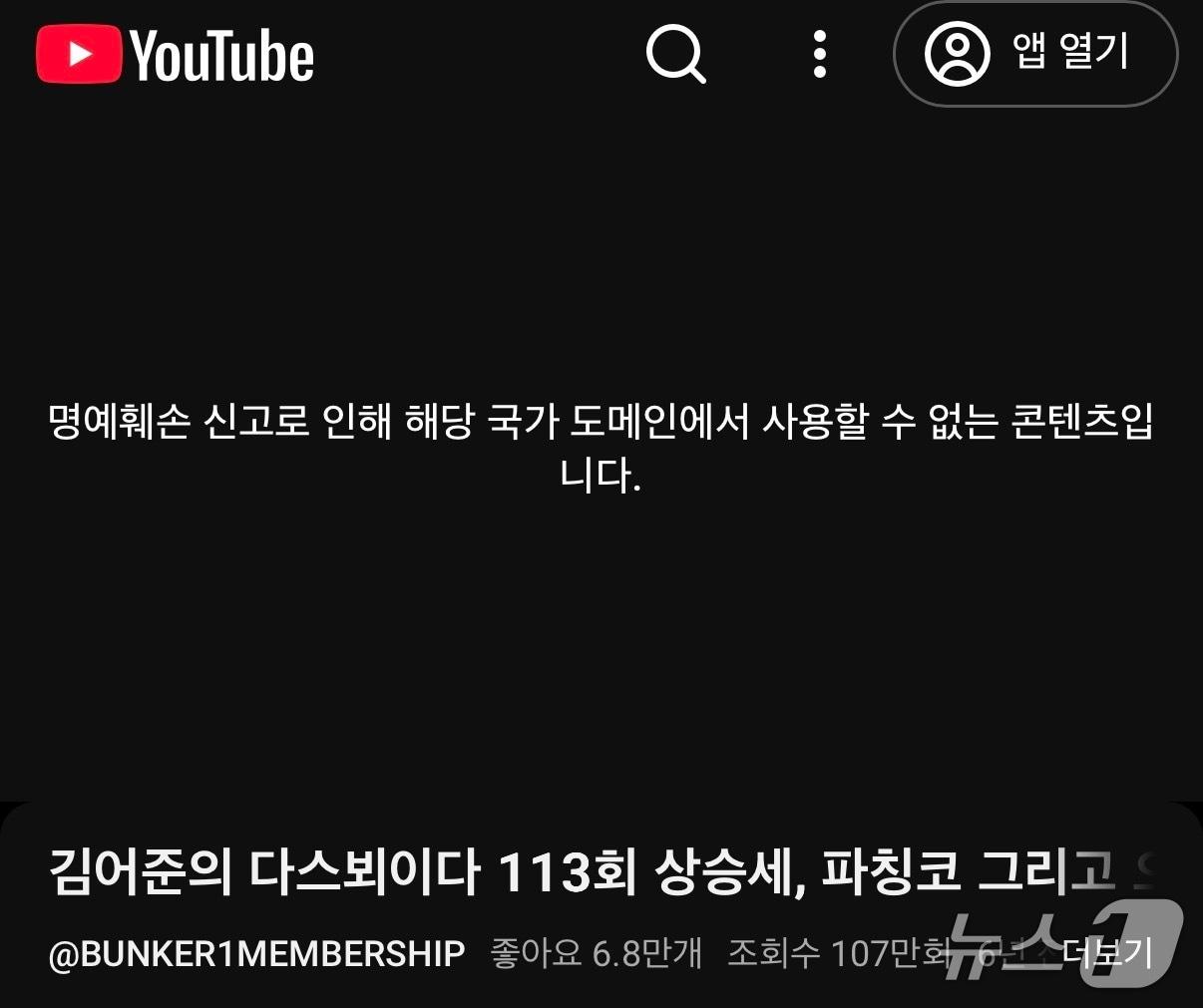 본문 이미지 - 유튜브가 차단한 방송인 김어준 씨의 영상. (유튜브 갈무리)