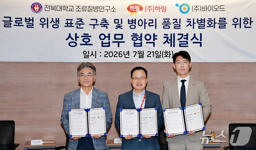 본문 이미지 - (왼쪽부터) 전북대학교 조류질병연구소 장형관 소장, (주)하림 정호석 대표이사, (주)바이오드 강민 대표가 협약 체결 후 기념 촬영을 하고 있다.(하림 제공. 재판매 및 DB 금지)