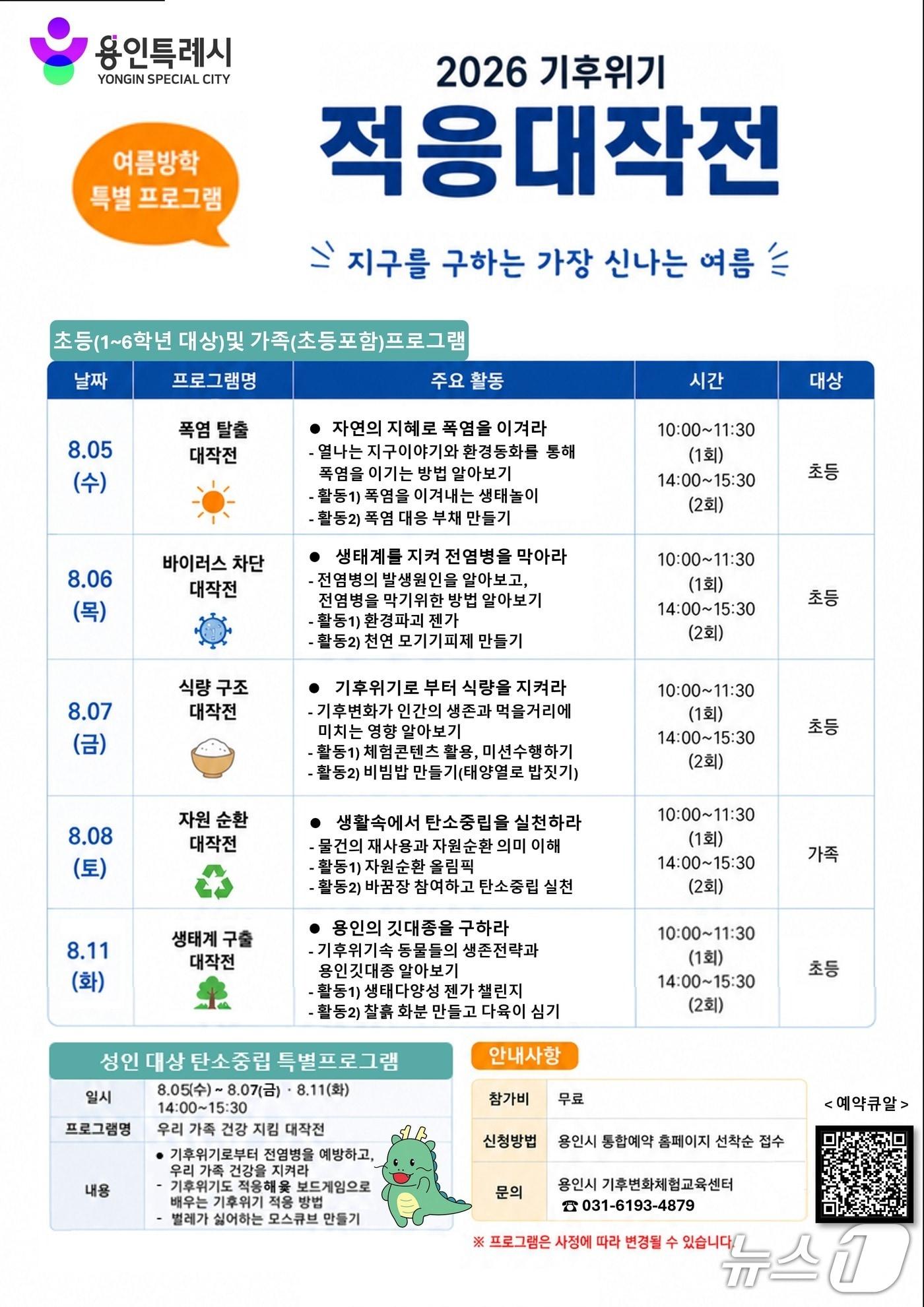 본문 이미지 - 용인시 여름방학 특별 프로그램 '기후위기 적응대작전' 홍보 포스터.(용인시 제공)