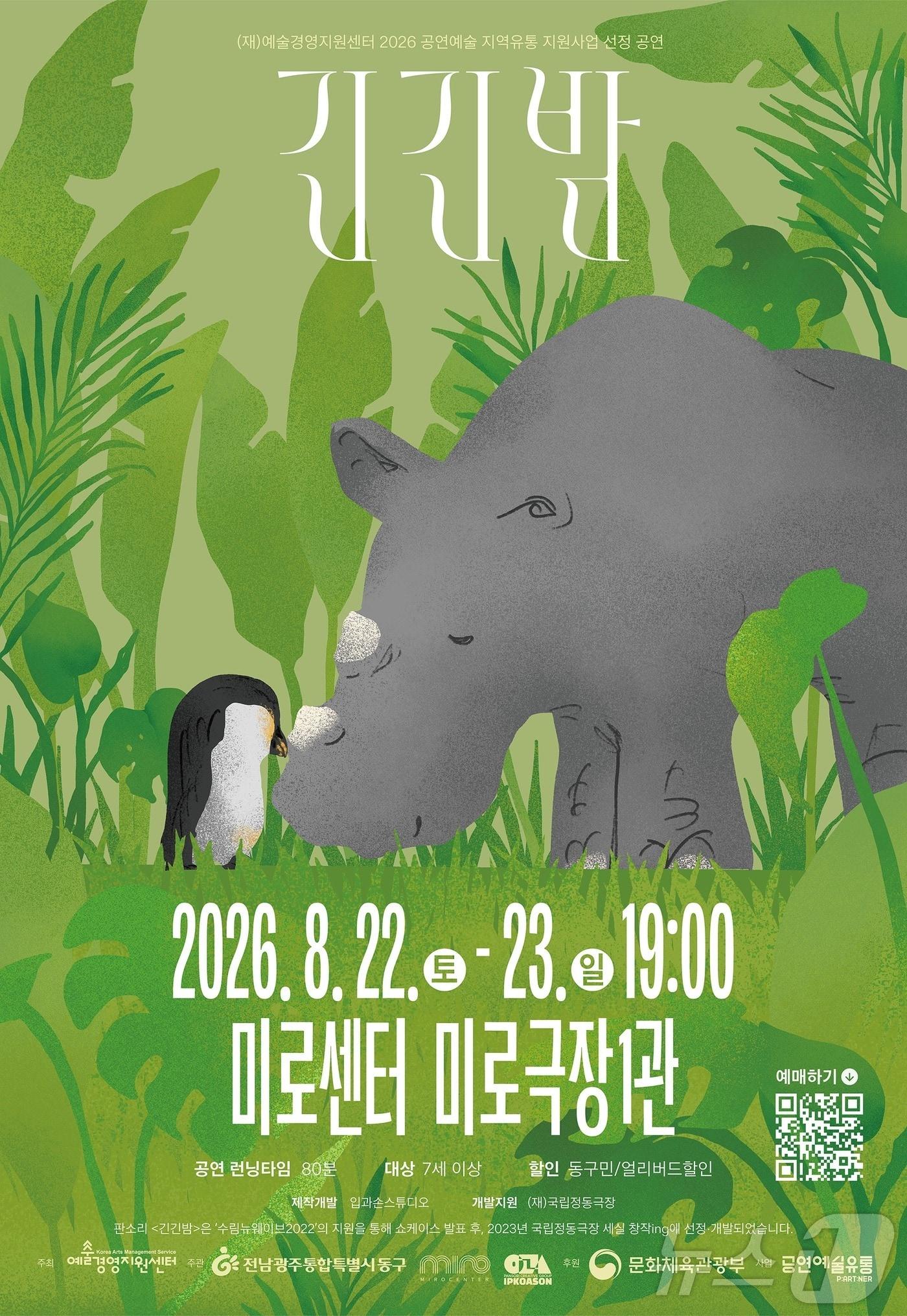 본문 이미지 - 판소리 '긴긴밤' 포스터. (전남광주 동구 제공. 재판매 및 DB 금지) 