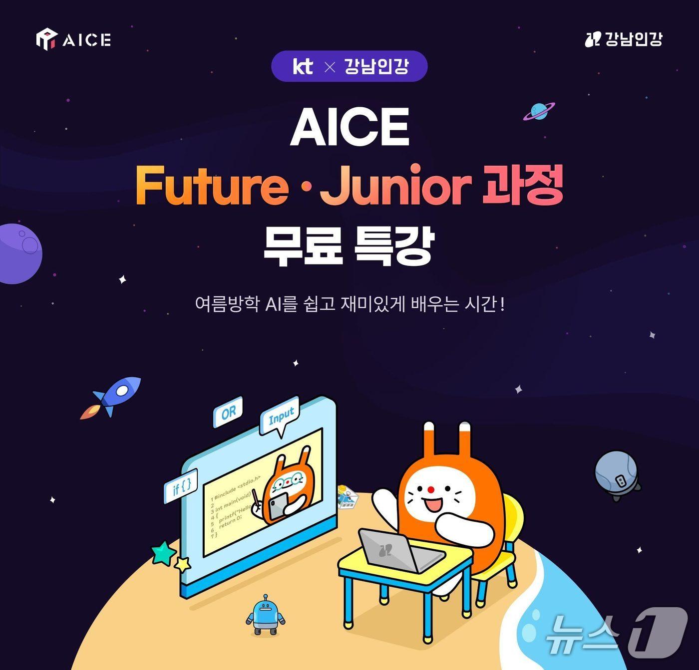 본문 이미지 - 강남인강-KT_AI교육 포스터