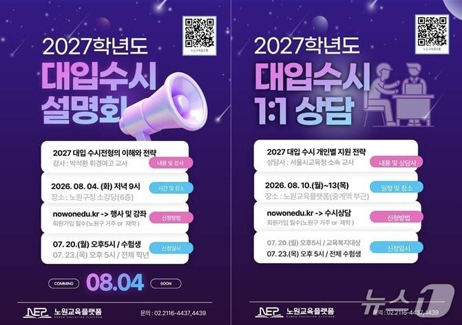 본문 이미지 - 노원구 2027학년도 대입수시설명회 및 상담 포스터