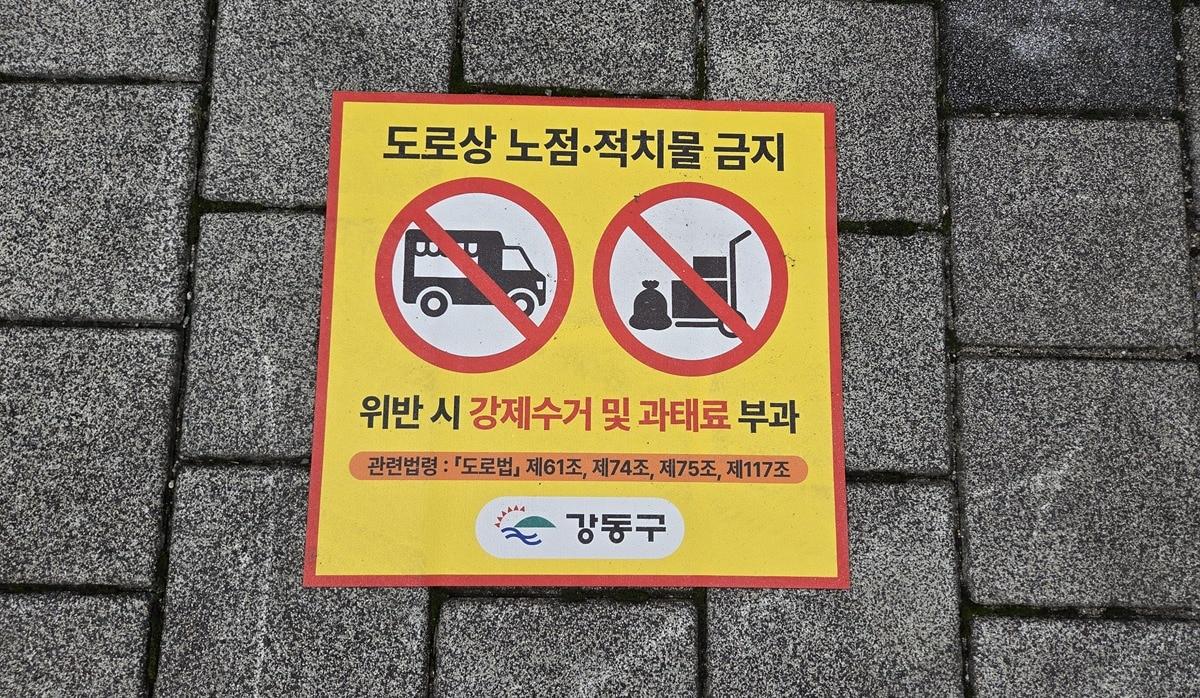 본문 이미지 - 강동구 '불법 노점·적치물 금지' 표지판