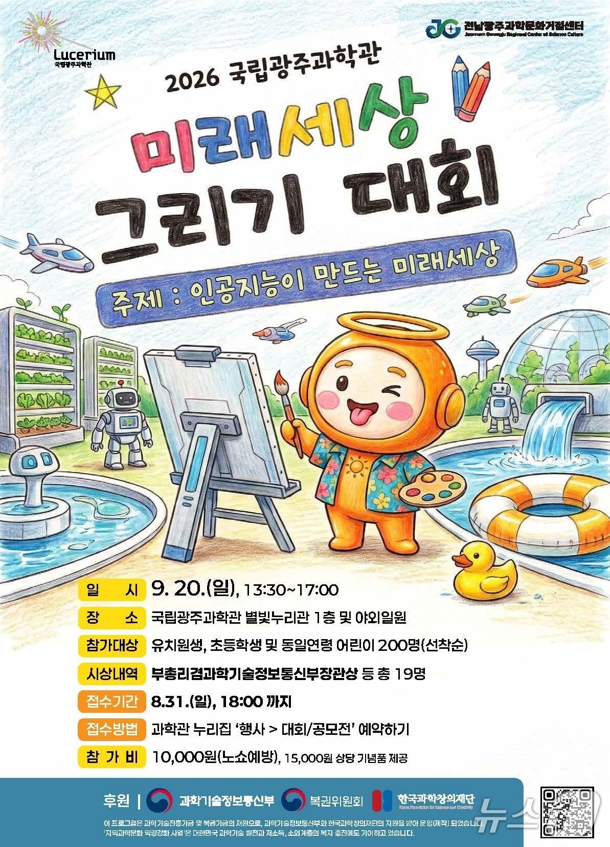 본문 이미지 -  '2026 미래세상 그리기 대회' 포스터( 국립광주과학관 제공, 재판매 및 DB 금지)/ 뉴스1