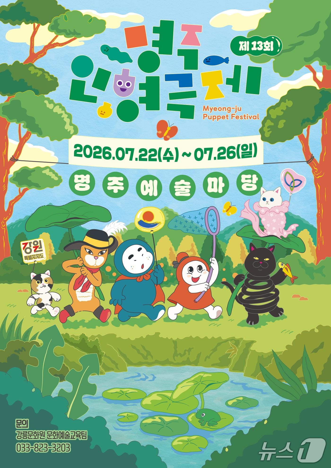 본문 이미지 - 제13회 강릉 명주인형극제 홍보물.(강릉문화원 제공, 재판매 및 DB 금지) 2026.7.22/뉴스1